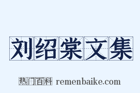 刘绍棠文集是什么意思的图片